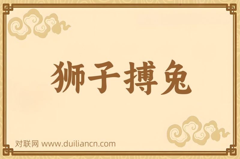 狮子搏兔词语的意思