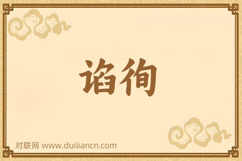谄徇词语的意思