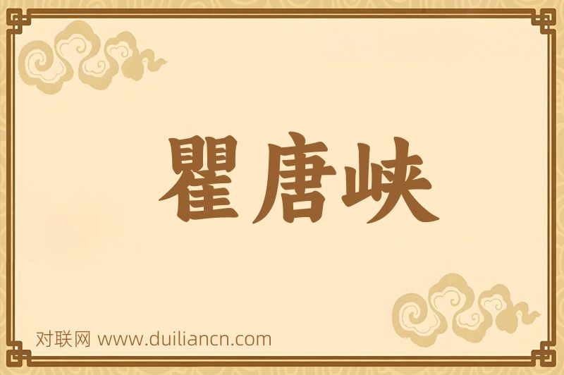 瞿唐峡词语的意思