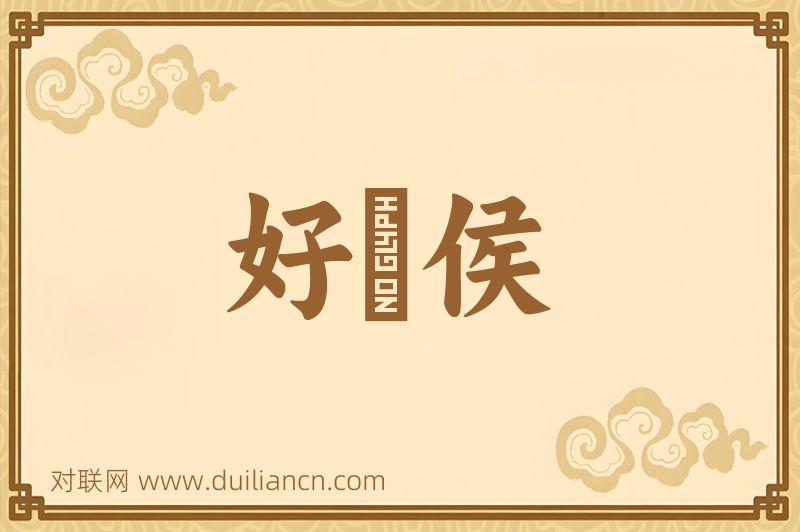 好畤侯词语的意思