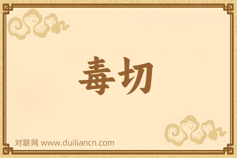 毒切词语的意思