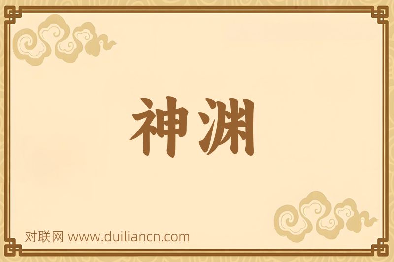 神渊词语的意思