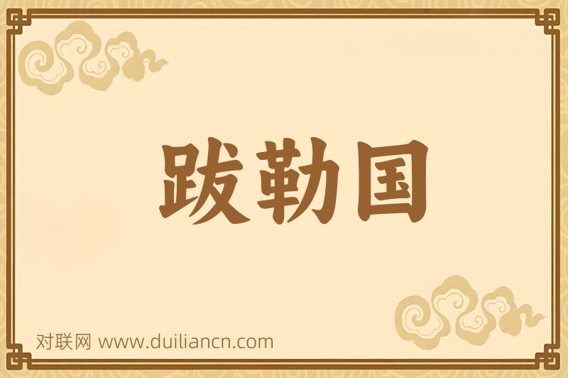 跋勒国词语的意思