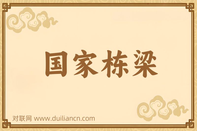 国家栋梁词语的意思
