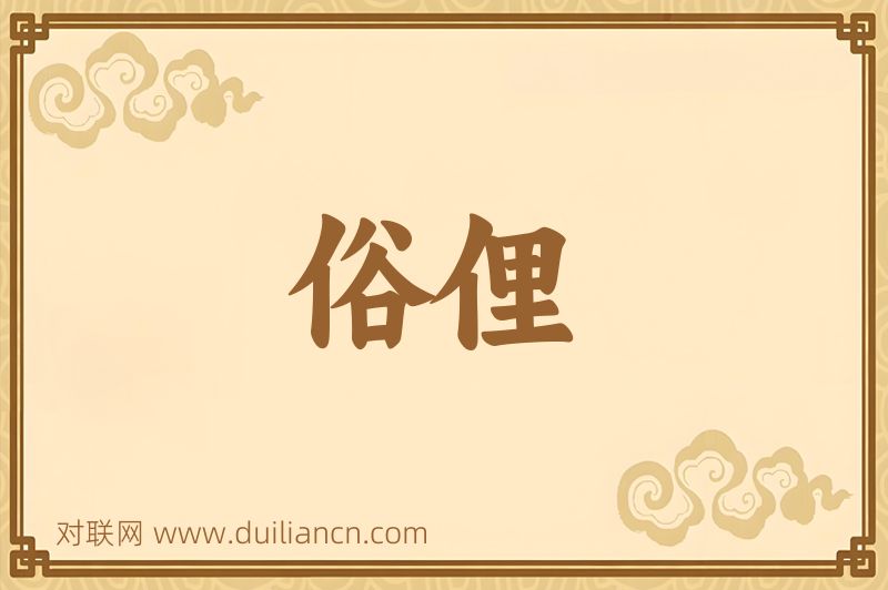 俗俚词语的意思