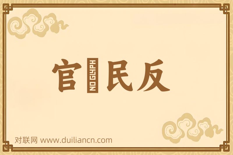 官偪民反词语的意思