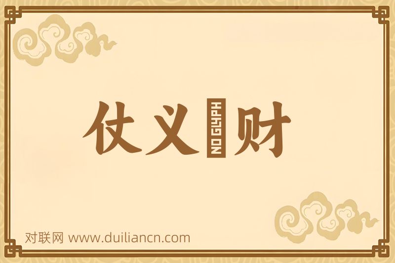 仗义疎财词语的意思