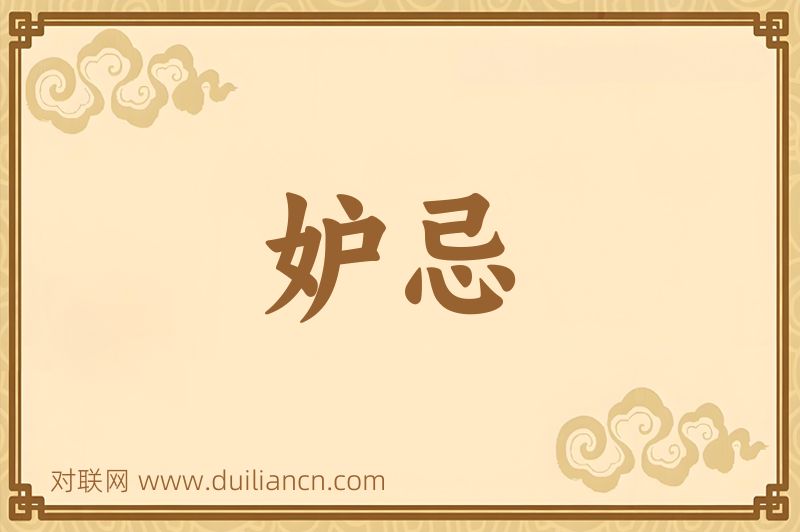 妒忌词语的意思