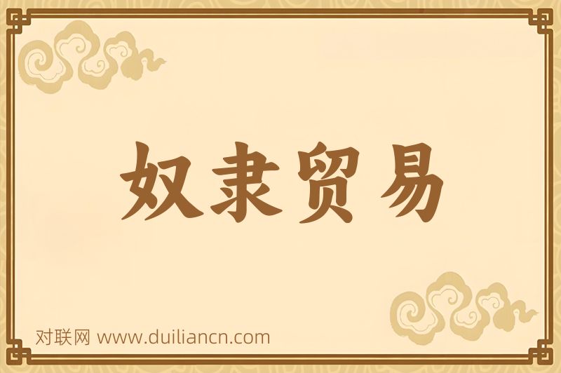 奴隶贸易词语的意思