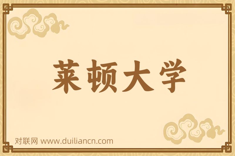 莱顿大学词语的意思