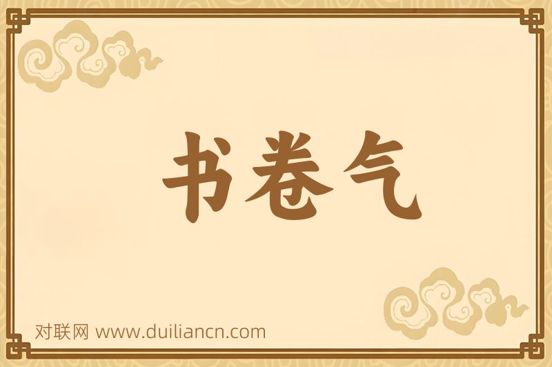 书卷气词语的意思