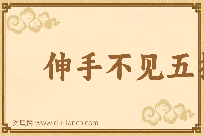 伸手不见五指词语的意思