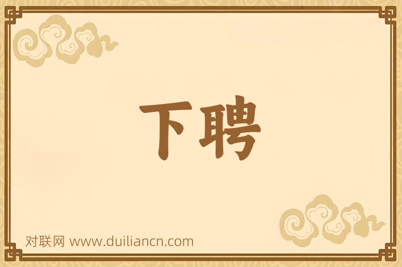 下聘词语的意思
