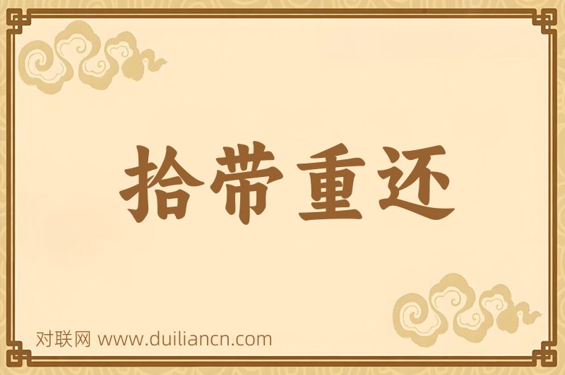 拾带重还词语的意思