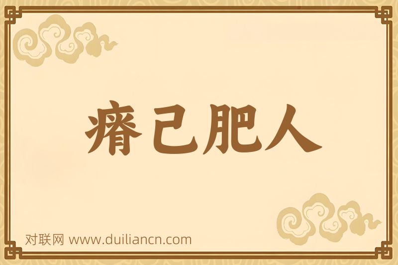 瘠己肥人词语的意思