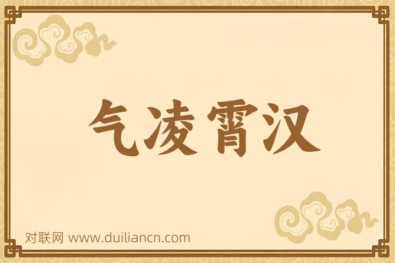 气凌霄汉词语的意思