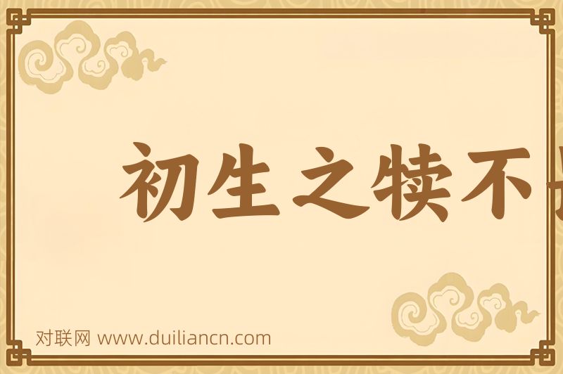 初生之犊不畏虎词语的意思