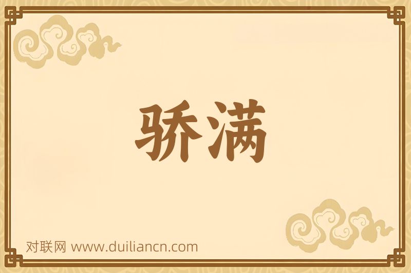 骄满词语的意思