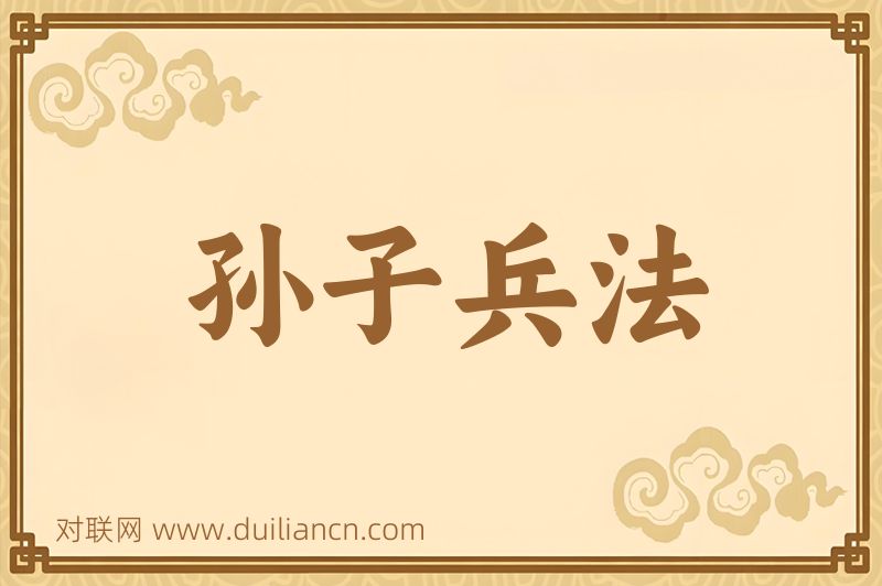 孙子兵法词语的意思