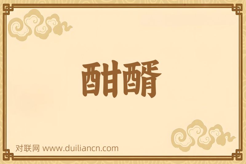 酣醑词语的意思