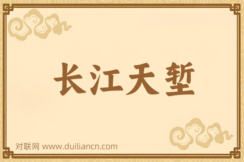 长江天堑词语的意思