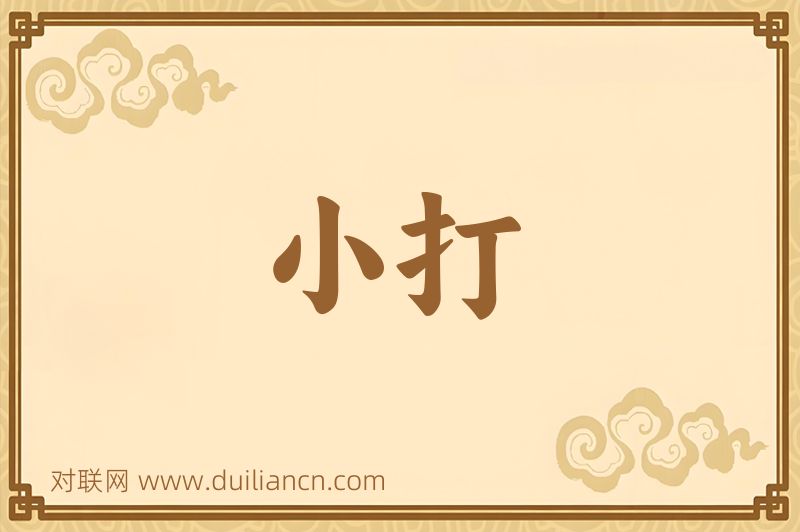 小打词语的意思