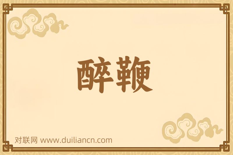 醉鞭词语的意思