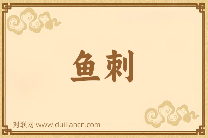鱼刺词语的意思