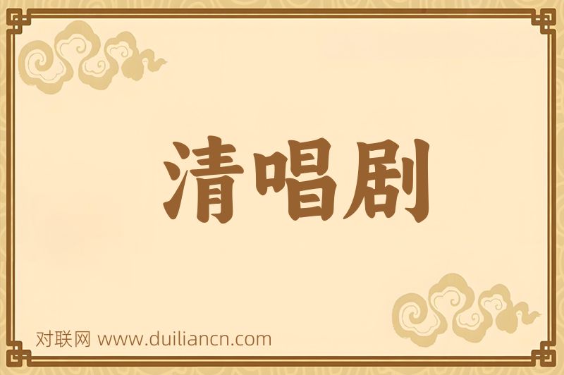清唱剧词语的意思