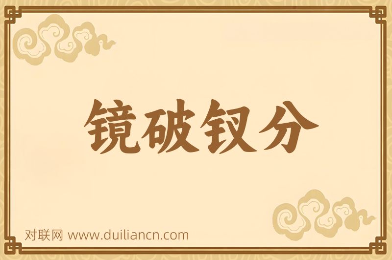 镜破钗分词语的意思