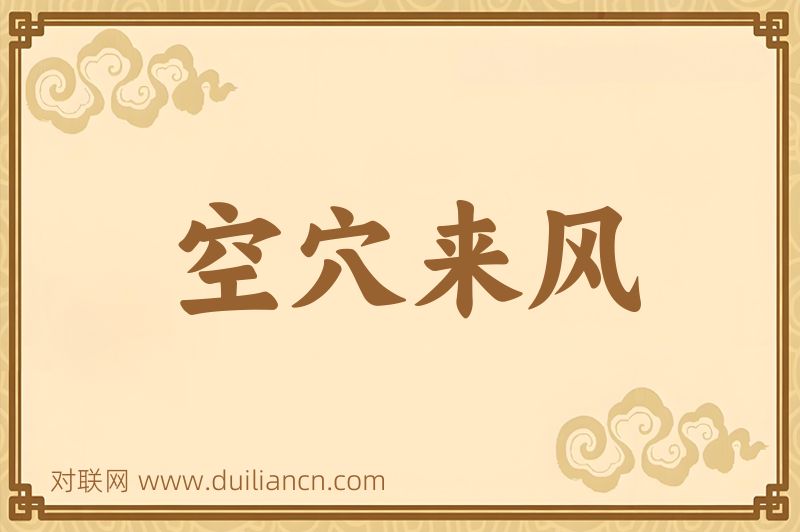 空穴来风词语的意思