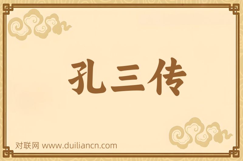 孔三传词语的意思