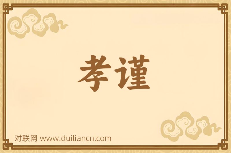 孝谨词语的意思