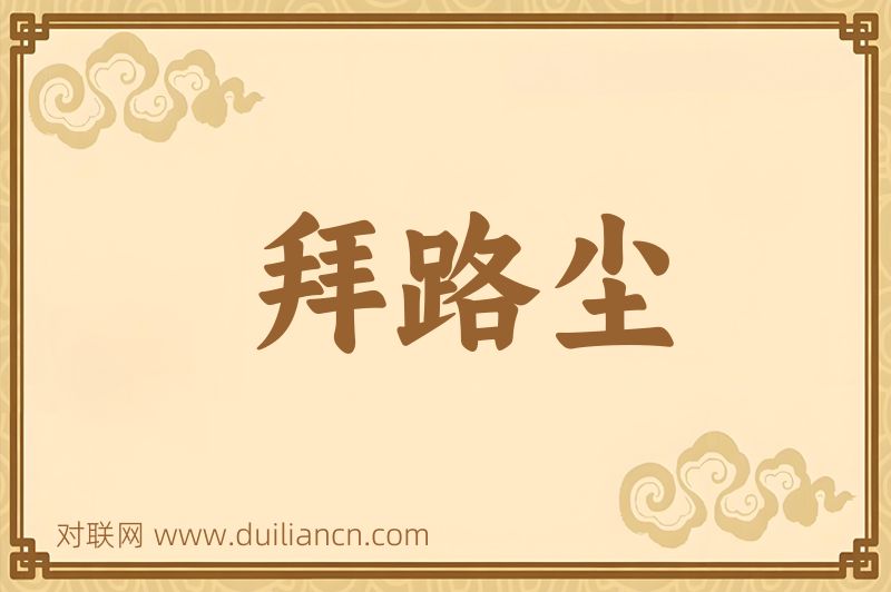 拜路尘词语的意思
