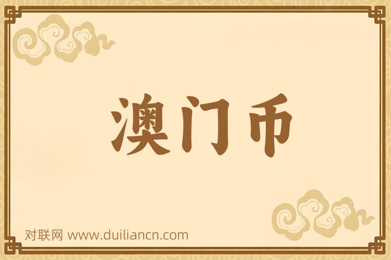 澳门币词语的意思