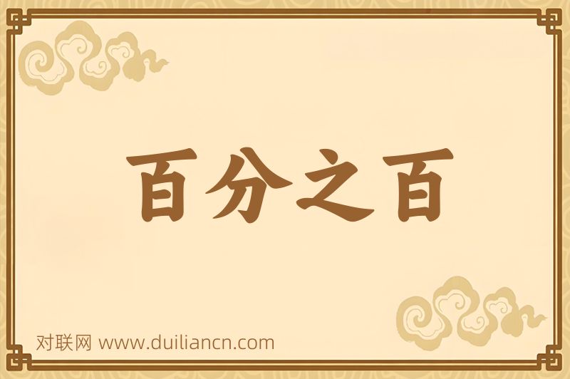 百分之百词语的意思