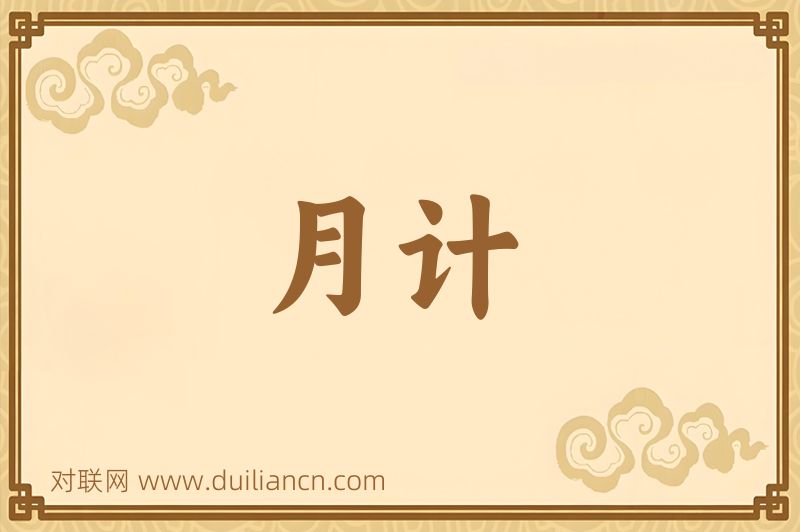 月计词语的意思