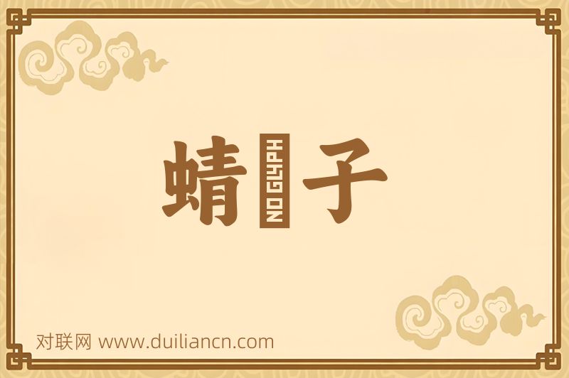 蜻蛚子词语的意思