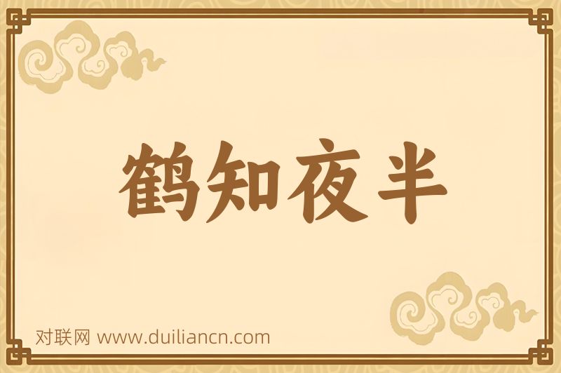 鹤知夜半词语的意思