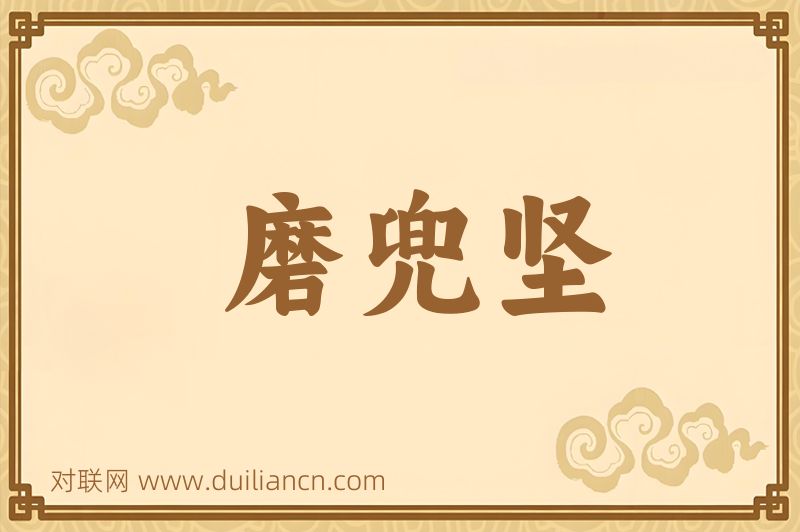 磨兜坚词语的意思