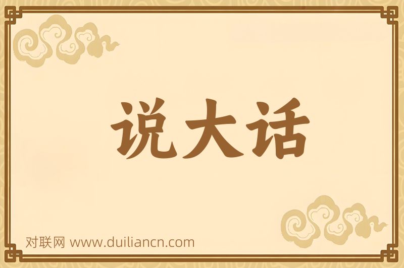 说大话词语的意思