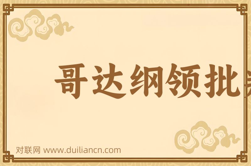 哥达纲领批判词语的意思