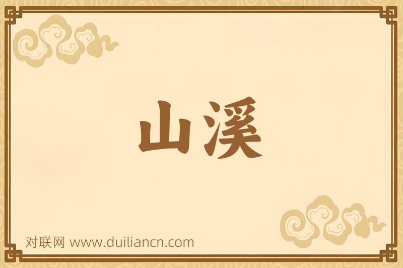 山溪词语的意思