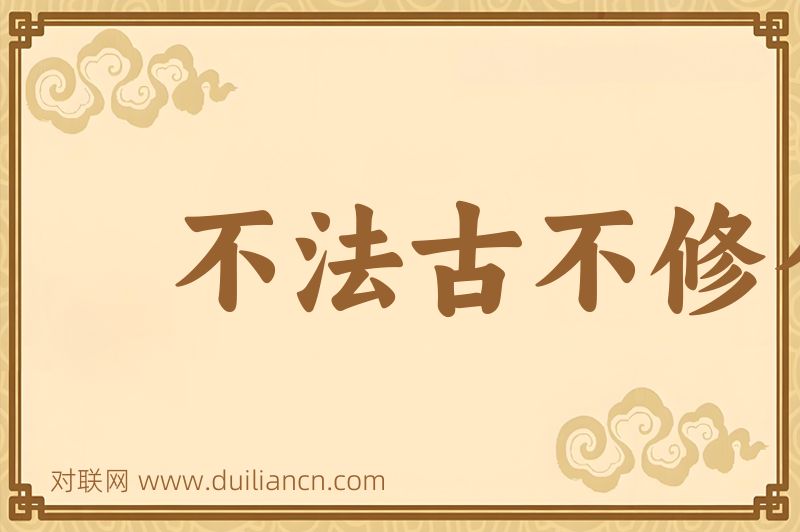 不法古不修今词语的意思