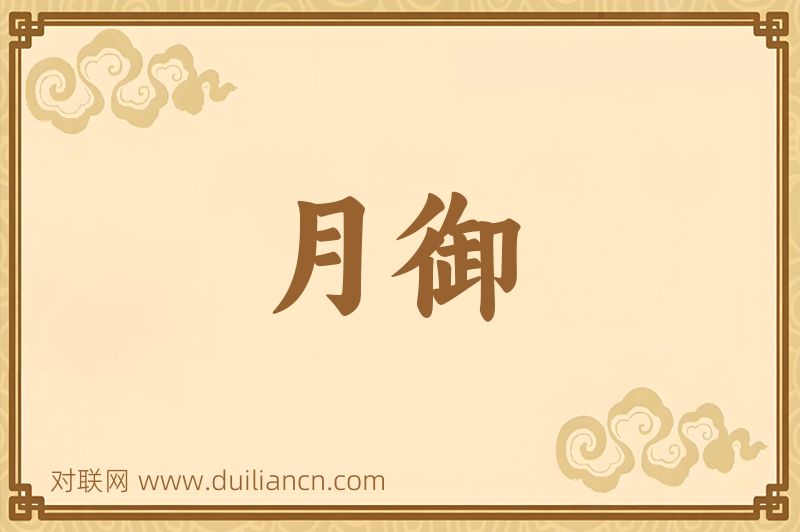 月御词语的意思