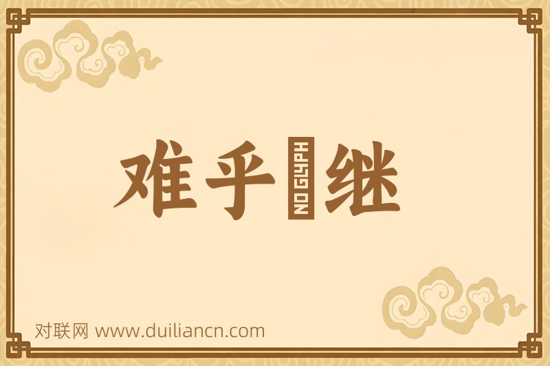 难乎爲继词语的意思