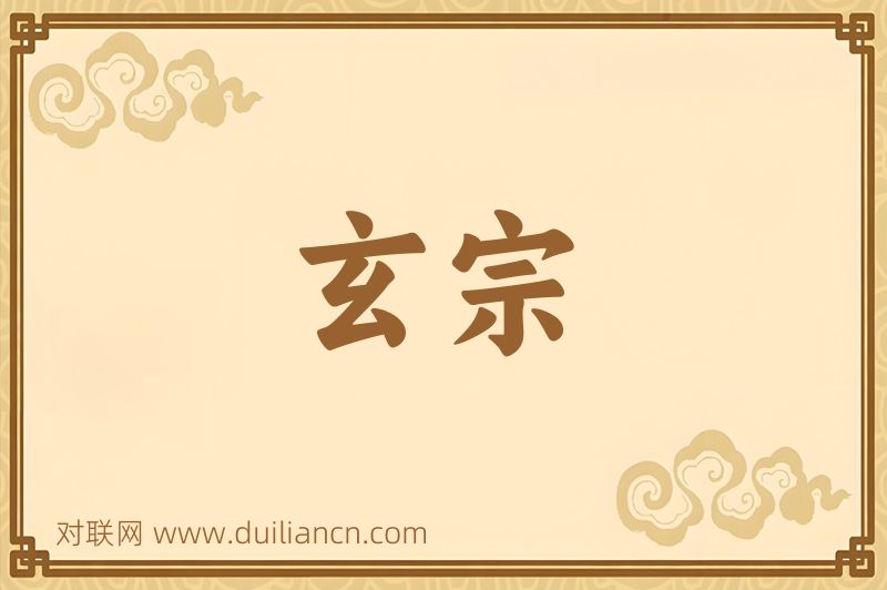 玄宗词语的意思