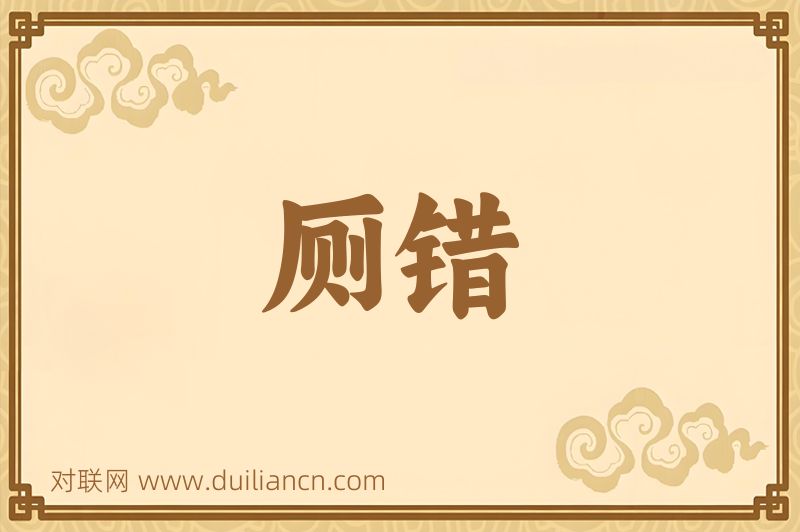 厕错词语的意思