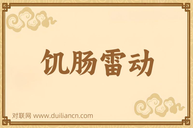饥肠雷动词语的意思