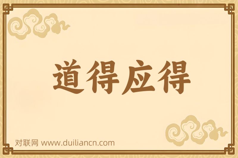 道得应得词语的意思